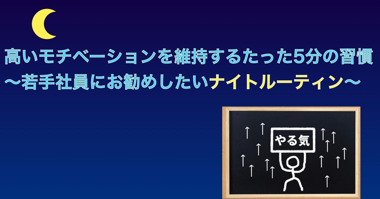 高いモチベーションを維持するたった5分の習慣 若手社員にお勧めしたいナイトルーティン ムラケン ビジネスアスリート Note 高いモチベーションを維持するたった5分の習慣 若手社員にお勧めしたいナイトルーティン ムラケン ビジネスアスリート Note