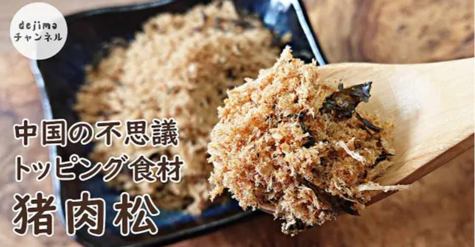 豚肉のふりかけ ご飯の友 中華風ふりかけの作り方 その名も猪肉松 ごはんにのせたい サンドイッチやおにぎりの具材にもなります そぼろレシピアレンジ 自家製豚肉でんぶ Dejima Cooking Note