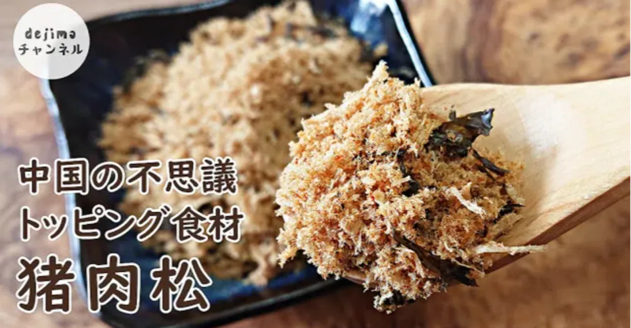 豚肉のふりかけ ご飯の友 中華風ふりかけの作り方 その名も猪肉松 ごはんにのせたい サンドイッチやおにぎりの具材にもなります そぼろレシピアレンジ 自家製豚肉でんぶ Dejima Cooking Note