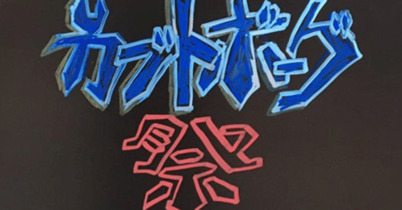 カブトボーグ祭と段ボーグ きらブ Note