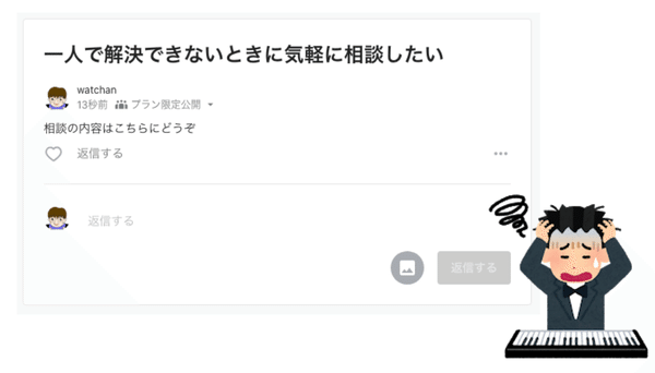 一人で解決できないときに気軽に相談できるプラン