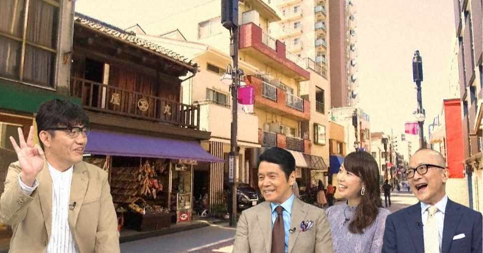 20 10 24 土 21 00 新馬場 出没 アド街ック天国 テレ東電鉄 テレビ東京公式 Note