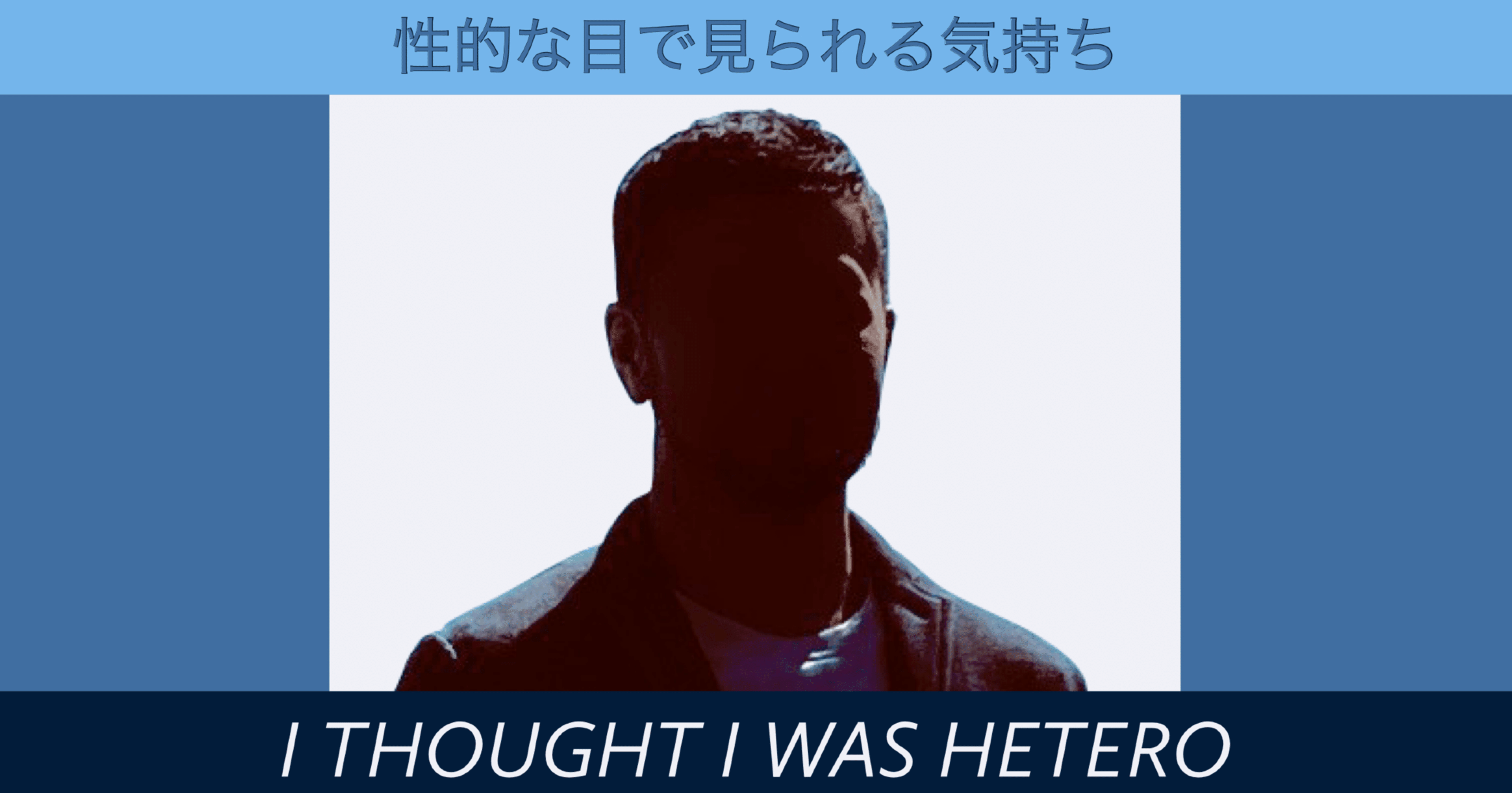 性的な目で見られる気持ち ーそれはセクハラなのかー セイ ゲイ 寄り バイ Note
