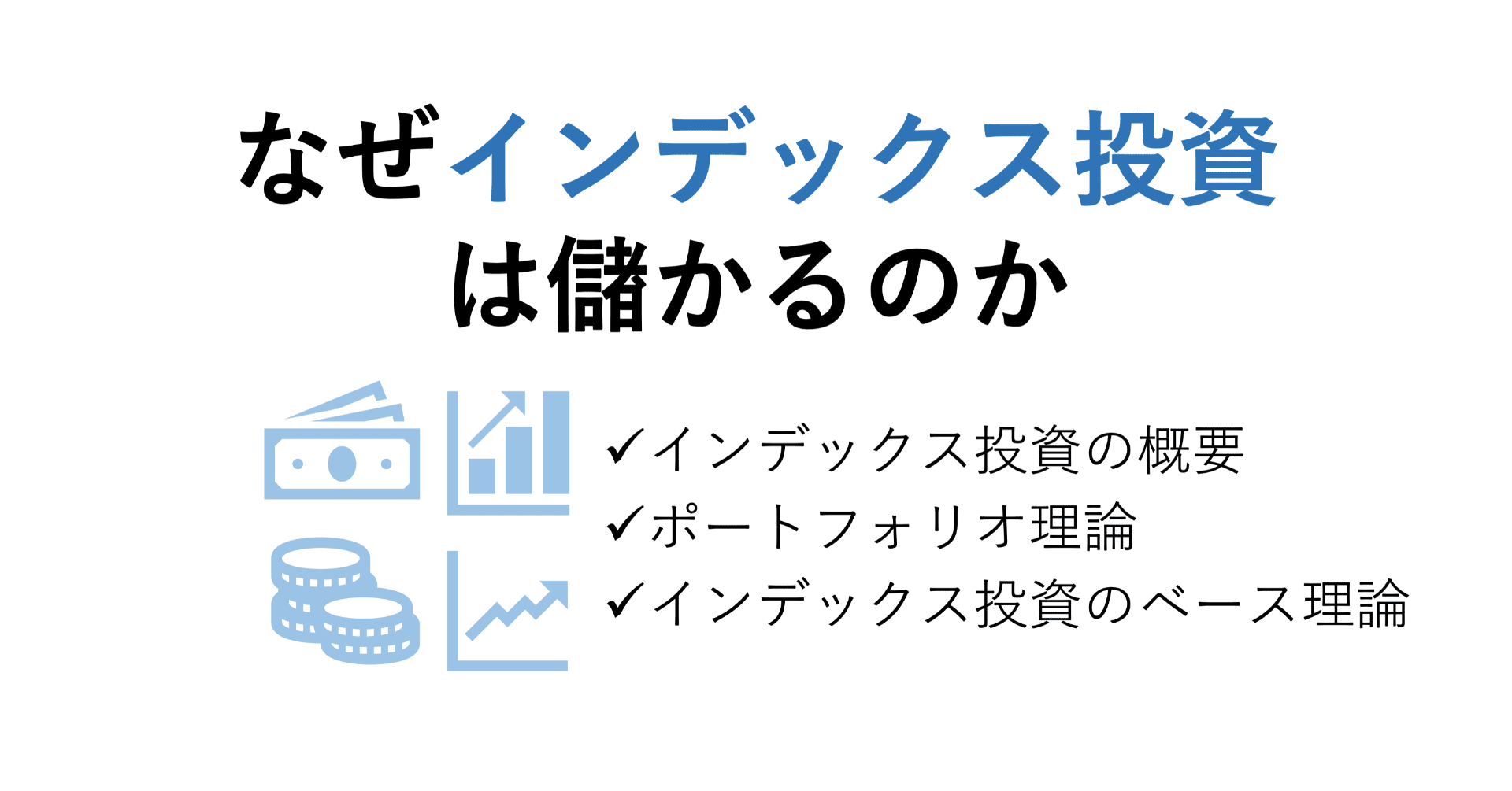 なぜインデックス投資は儲かるのか｜がぱけん