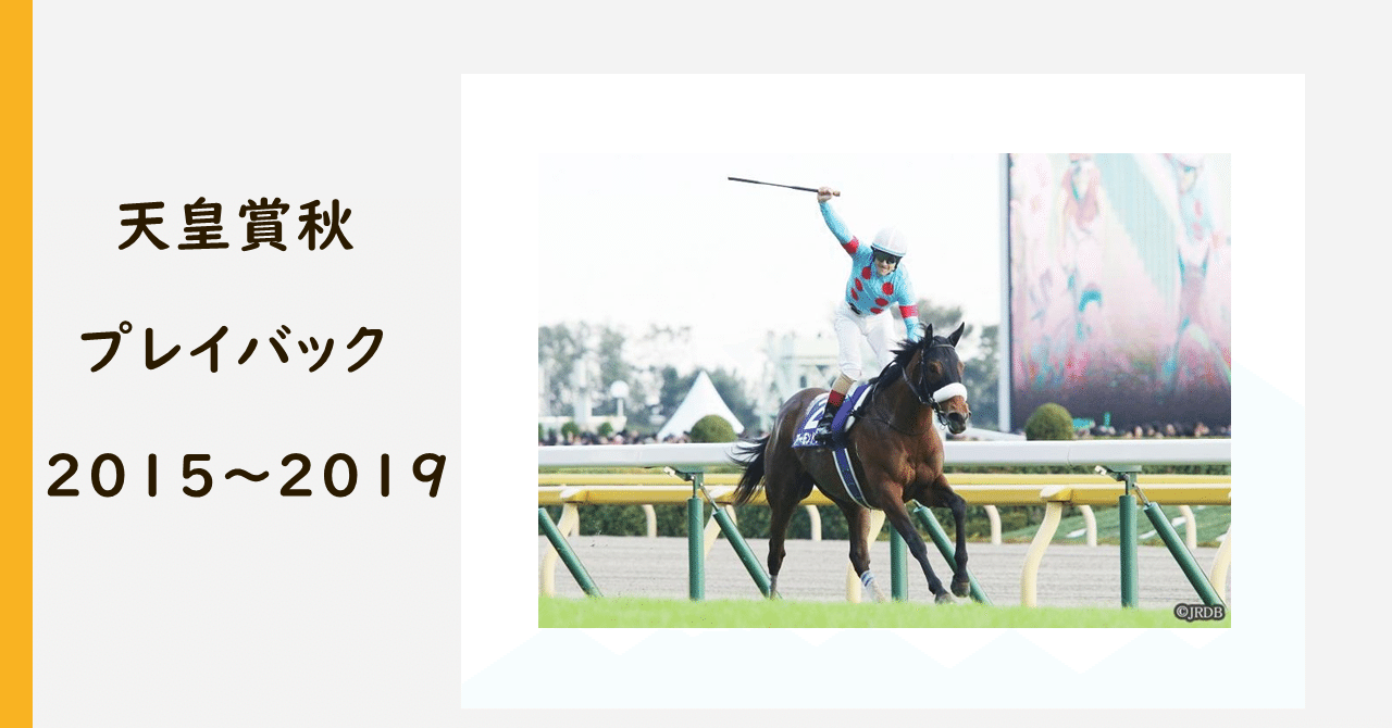 天皇賞秋過去5年傾向 外厩 指数 パドック Jrdb 競馬アラカルト Note