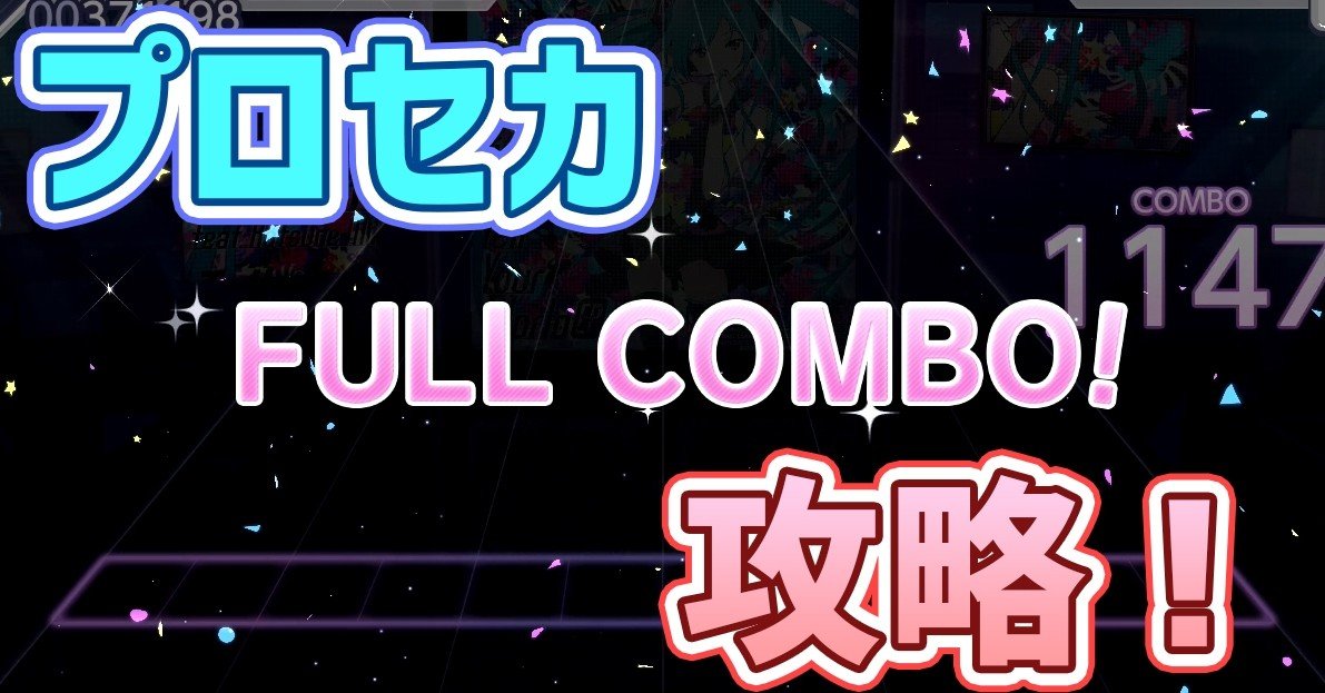 攻略記事 プロセカ上達のコツ フルコンボ パーフェクトを取れるようになろう 初心者向け 求夢 推し布教系youtuber Note