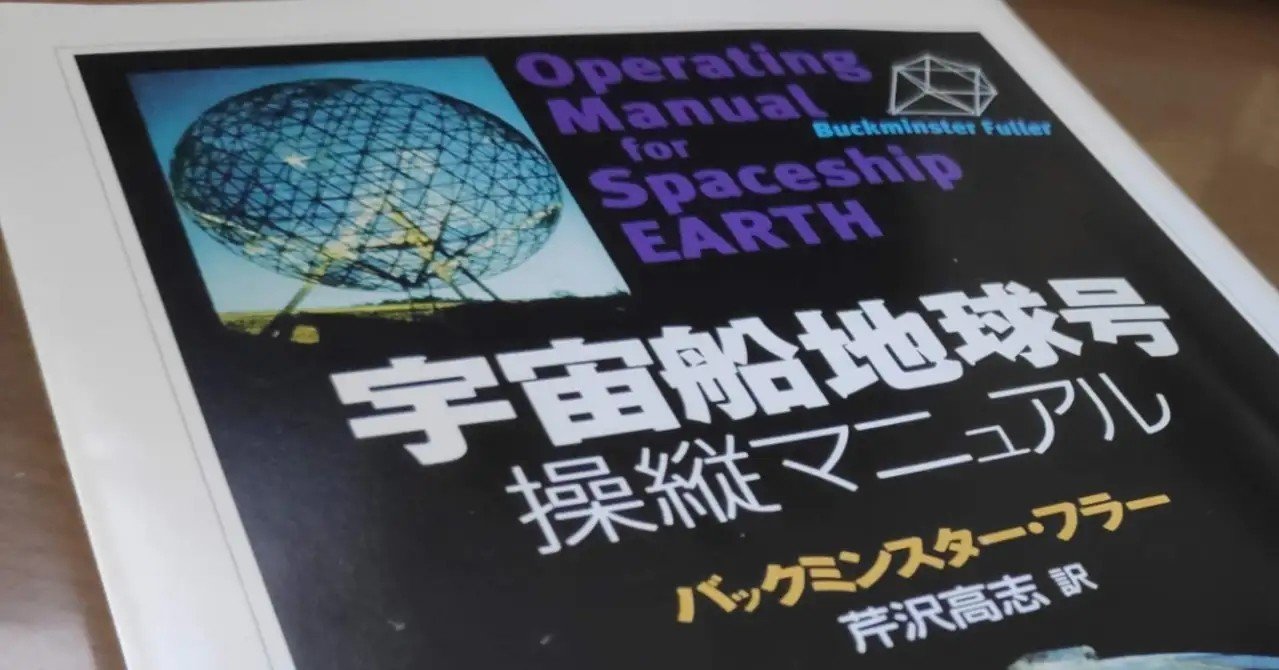 SDGs時代に読んでみる古典「宇宙船地球号」と富の定義｜i&i Impact