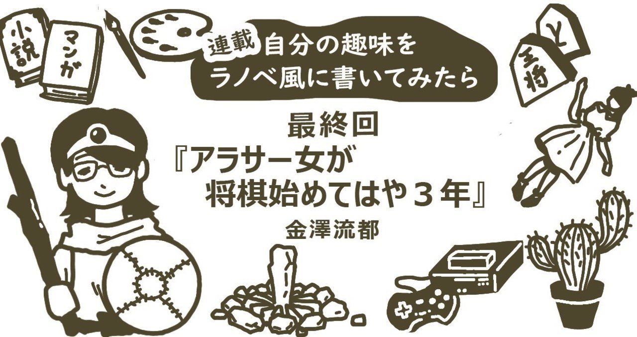 アラサー女が将棋始めてみた の新着タグ記事一覧 Note つくる つながる とどける