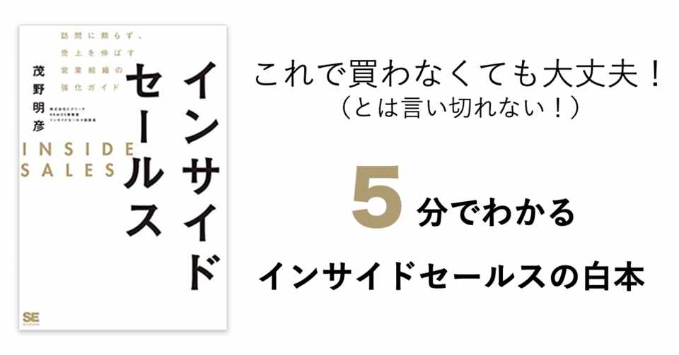 5分でわかる Isの白本 しげの インサイドセールス Note