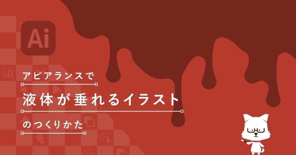 アピアランスで液体が垂れるイラストのつくりかた イラレ職人 コロ Note