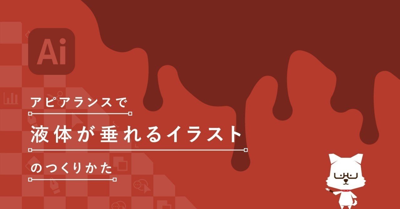 アピアランスで液体が垂れるイラストのつくりかた イラレ職人 コロ Note