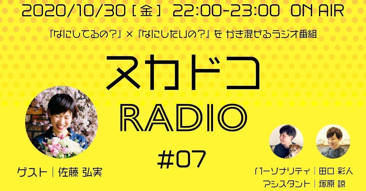大日向食堂のお姉さん ヌカドコradio 7 放送のお知らせ 田口彩人 長野県佐久移住2年生 Note