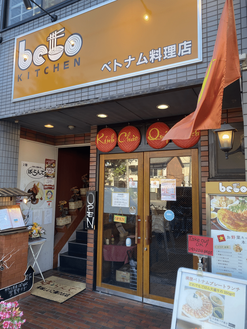 45日目 京都ベトナム料理beto Kitchinでフォーランチ カワサキゴロー Note