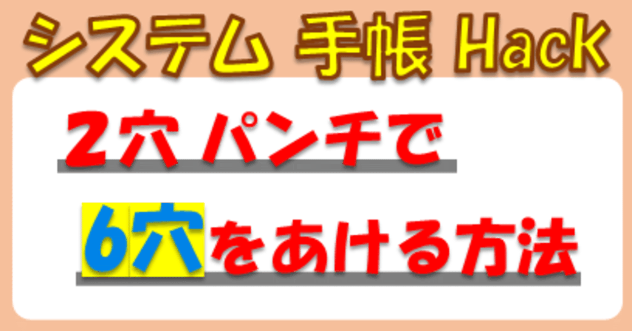 2穴パンチで 6穴 を 簡単 にあける方法 さくらこもち 公務員 情報処理安全確保支援士 Note