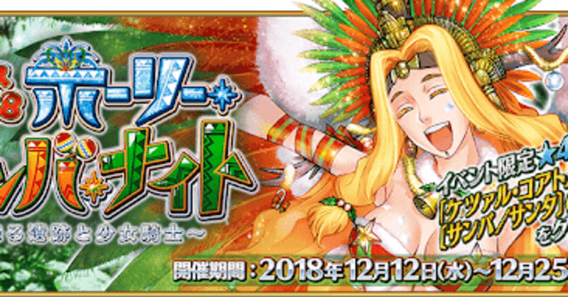 検証 なぜfgoクリスマス２０１８は復刻されないのか エヴナ Note