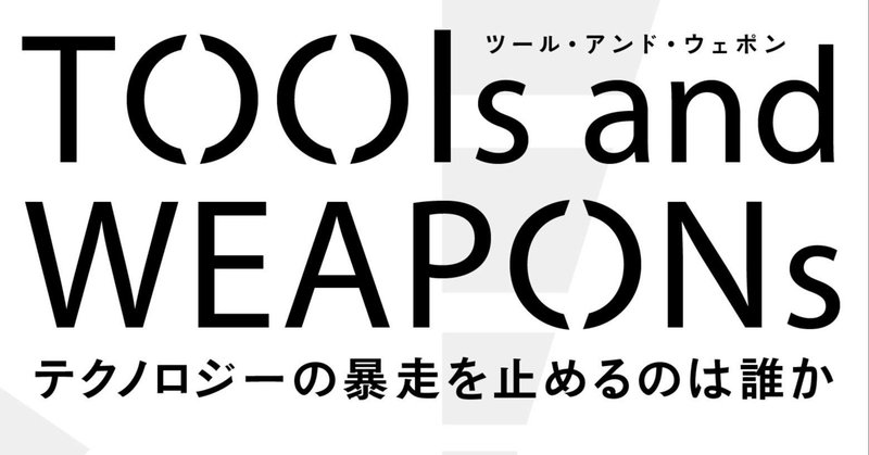 経営に法務をどう活かすか 書評 ブラッド スミスほか ツール アンド ウェポン 誰がテクノロジーの暴走を止めるのか 水野祐 Tasuku Mizuno Note