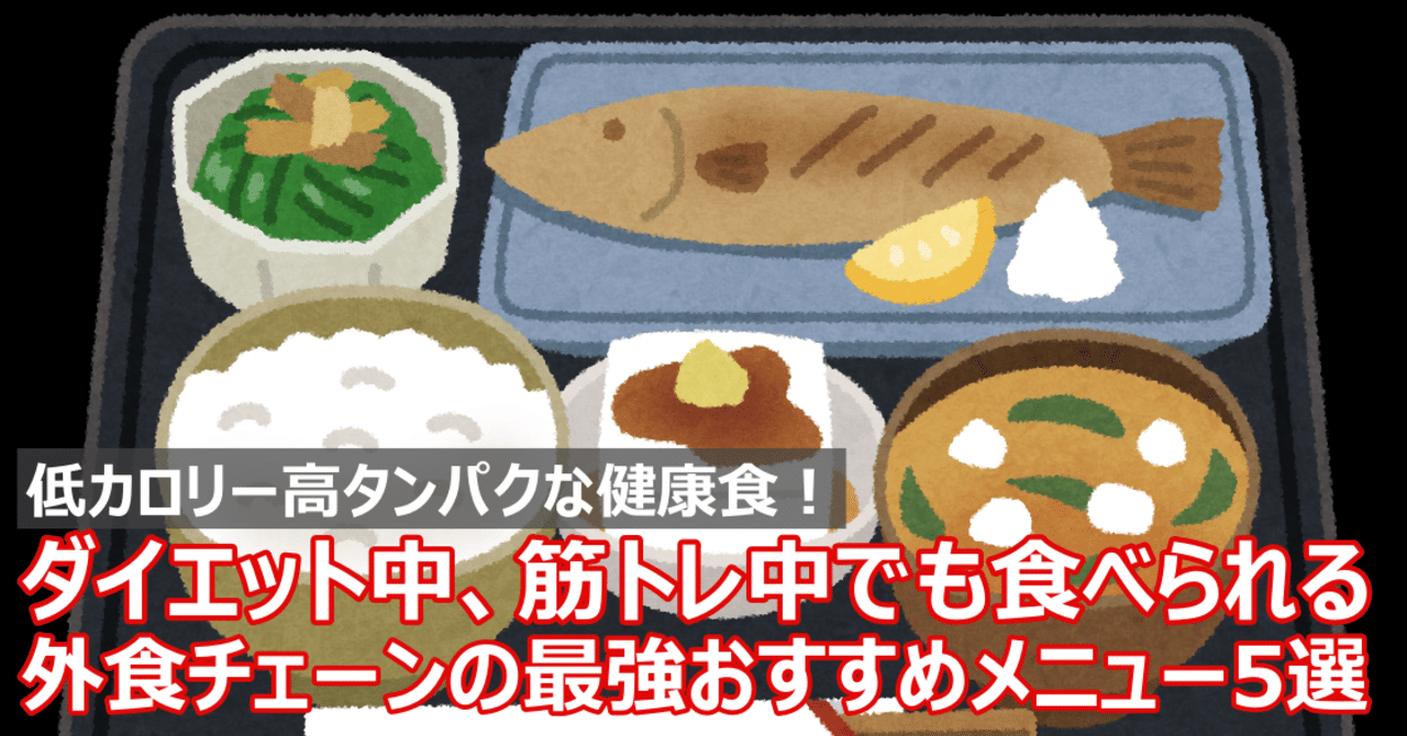 ダイエット中 筋トレ中でもモリモリ食べられる外食チェーンの最強おすすめメニュー5選 低カロリー高タンパク Napo Fitness Note