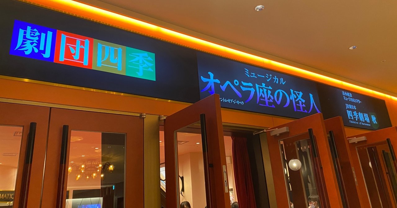 観劇記 10 24 オペラ座の怪人in秋劇場 おおゆき Miss Hanoi Note 観劇記 10 24 オペラ座の怪人in秋劇場 おおゆき Miss Hanoi Note