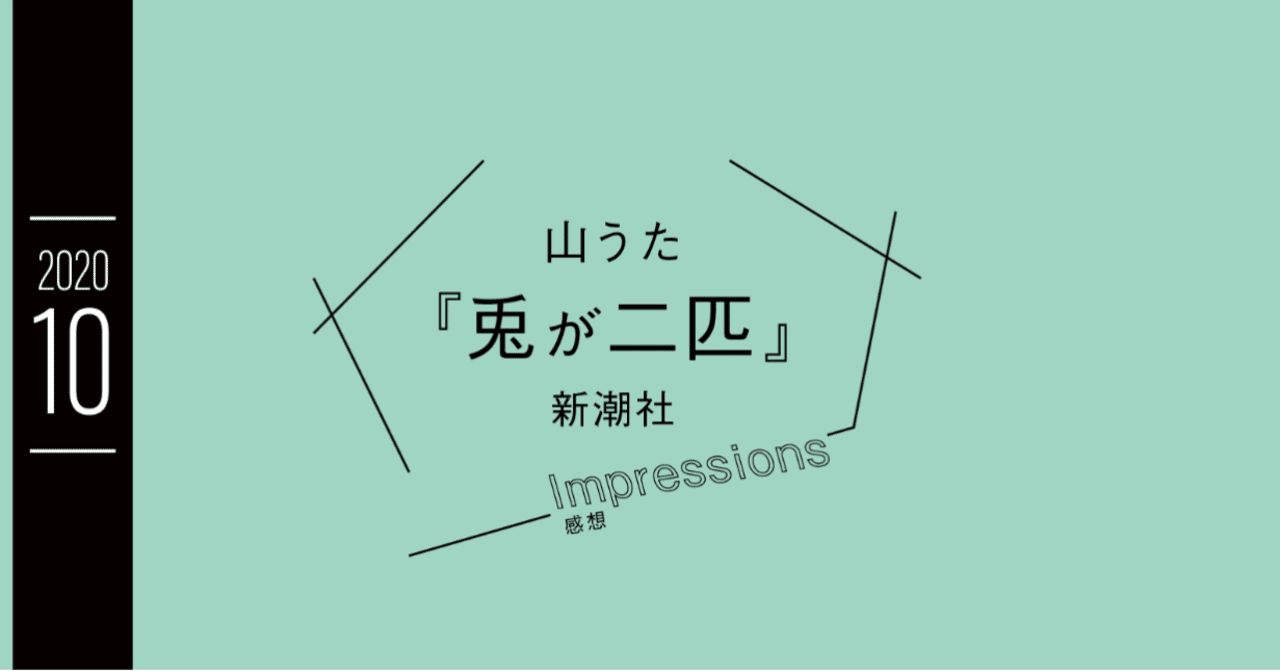 コンテンツ感想 兎が二匹 Rin Note