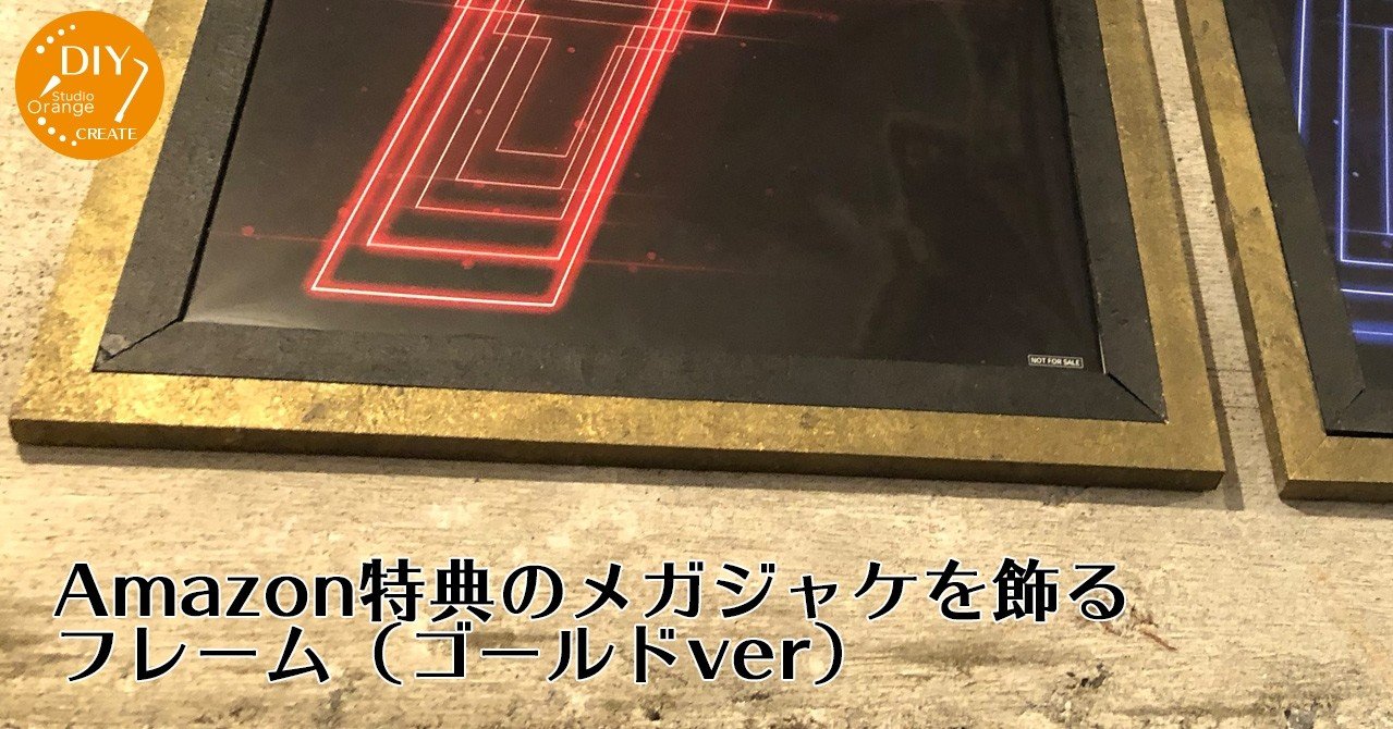 Diy Amazon特典のメガジャケを飾るフレーム ゴールドver オレンジ Note