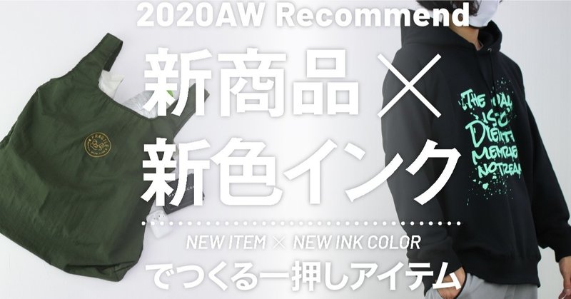 【2020AW】新商品×新色インクでつくる一押しアイテム
