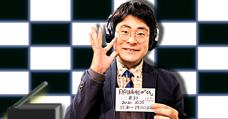 【 川添友太郎 の...、ちゃっかりラジオリスナー0 】第123回
文化放送　日向坂46 の「ひ」
＃30
2020 10.25 O.A 18:30〜19:00