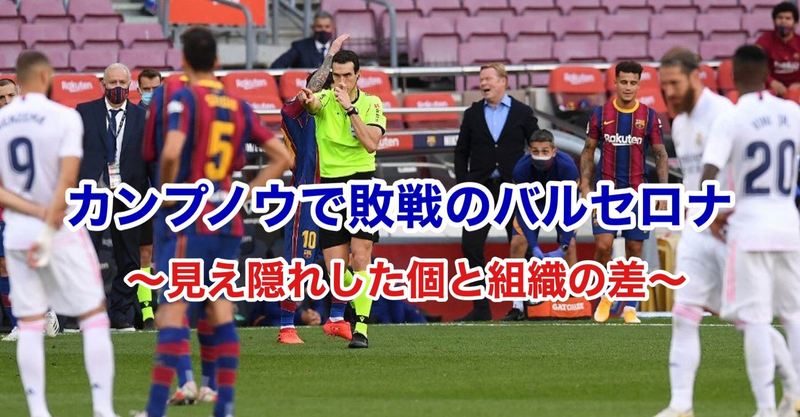 明暗を分けた エル クラシコ バルセロナホームカンプノウで雪辱の敗戦 黄金期の終幕か 千葉真登 Masatou Chiba Note