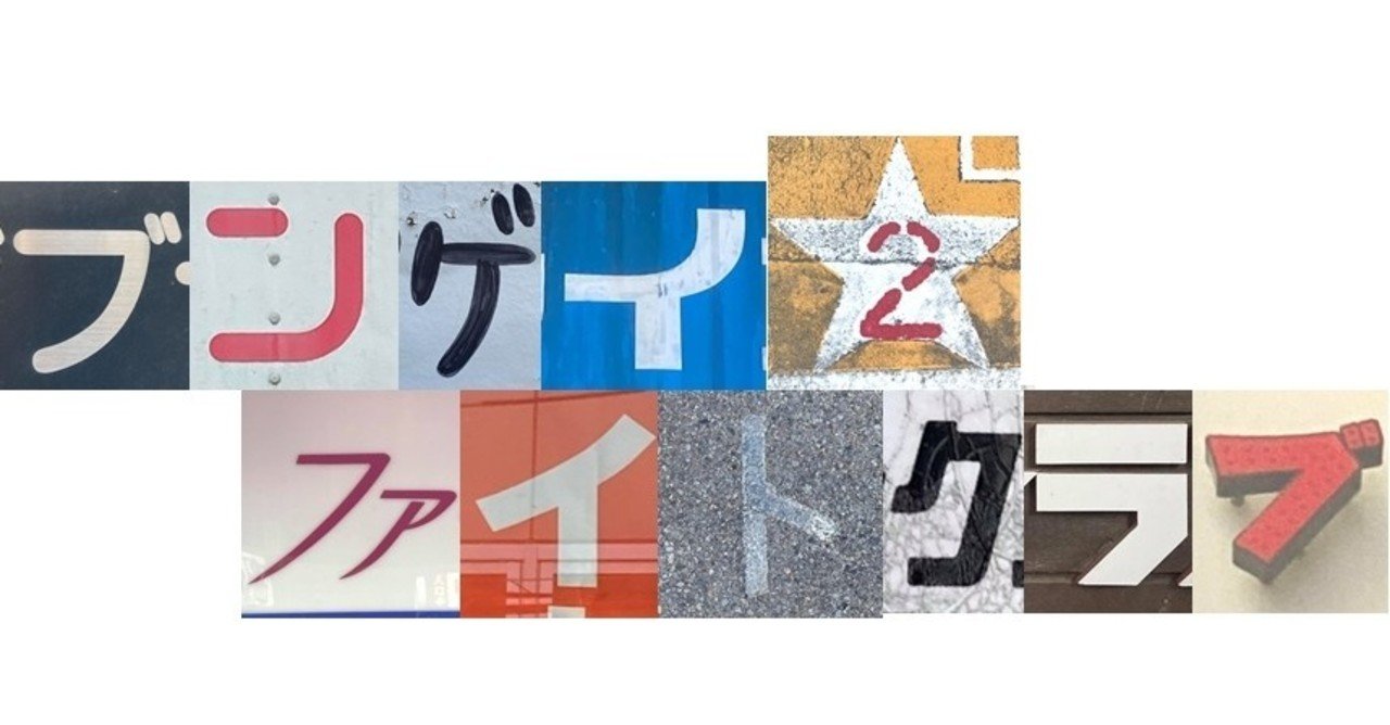 ブンゲイファイトクラブ２ かんそう 宮月中 Note