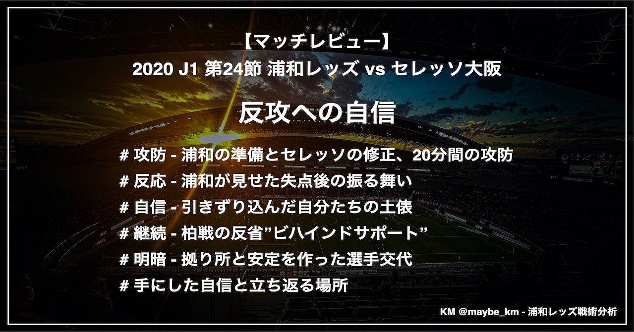 レビュー 反攻への自信 J1 第24節 浦和レッズ Vs セレッソ大阪 Km 浦和戦術分析 Note