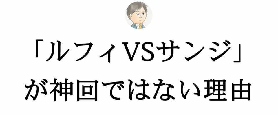 ワンピース 大ファンの私だが 最近あまりにも酷いのでその理由を書く なべおつ 渋谷で働く営業マンのナンパ日記 Note