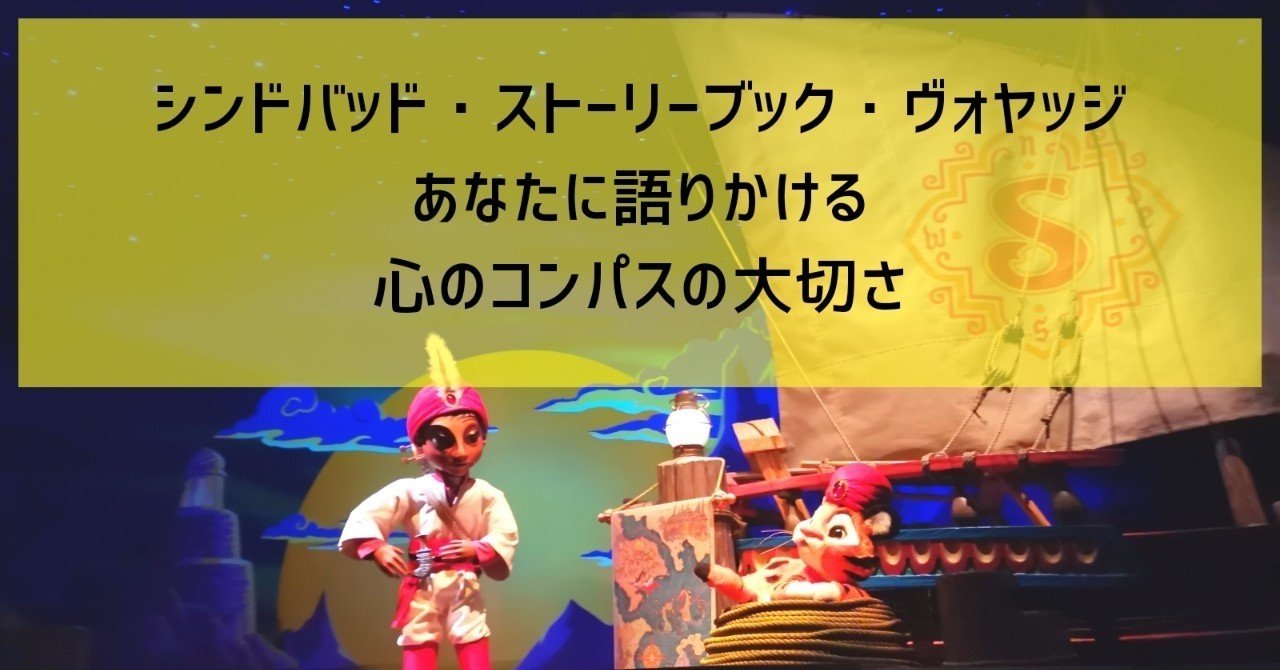 シンドバッド ストーリーブック ヴォヤッジ あなたに語りかける心のコンパスの大切さ ひかりうみ Note シンドバッド ストーリーブック ヴォヤッジ あなたに語りかける心のコンパスの大切さ ひかりうみ Note