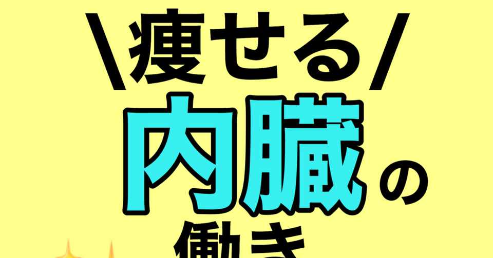 痩せる 内臓の働き りゅう太郎 神戸ダイエット専門家 Note