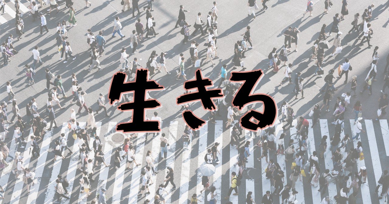 日本 生きる ってなんだよ って思っている人にこそ聴いてほしいj Pop Miki Note