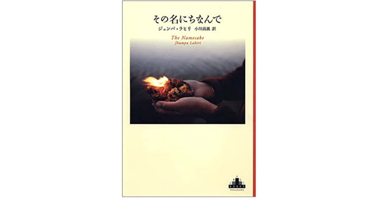 ストレスフルで優しい その名にちなんで ジュンパ ラヒリ みのわ Note