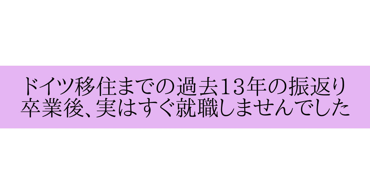 ドイツ移住までの過去13年の振返り 卒業後 実はすぐ就職しませんでした編 無料記事 Anagoineu Note