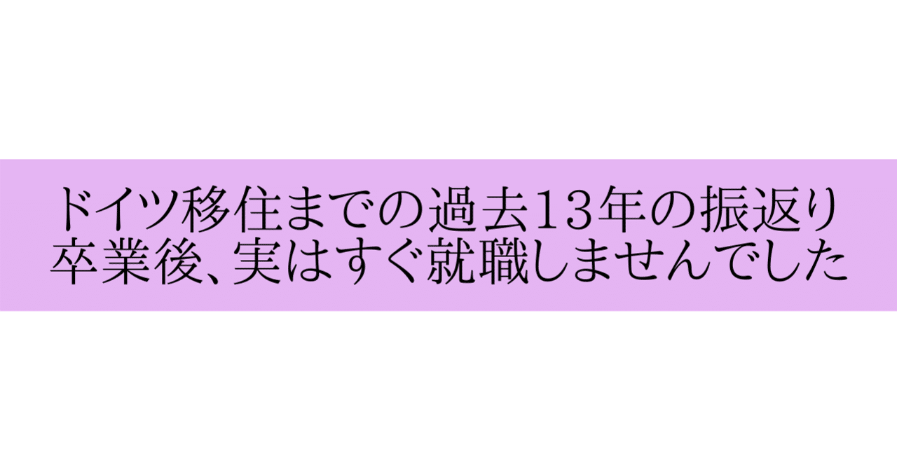 ドイツ移住までの過去13年の振返り 卒業後 実はすぐ就職しませんでした編 無料記事 Anagoineu Note
