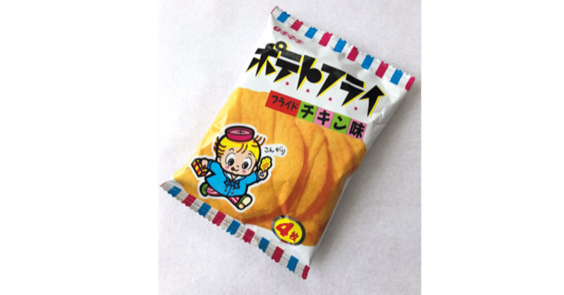 購入可 箱買い駄菓子と言えばポテトフライでしょ 駄菓子屋 かわらさん Note