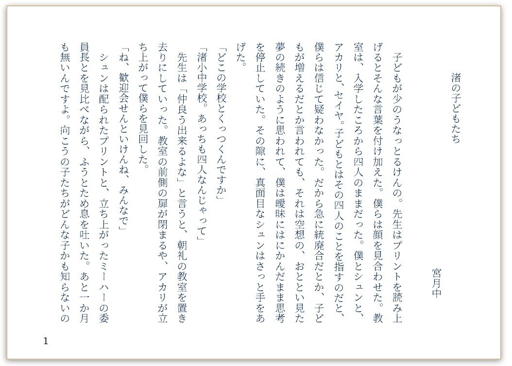 渚の子どもたち 宮月中 Note
