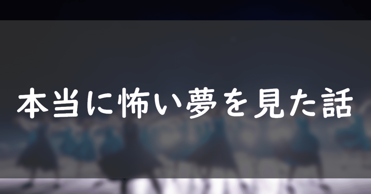 本当に怖い夢を見た話 Aqution Note