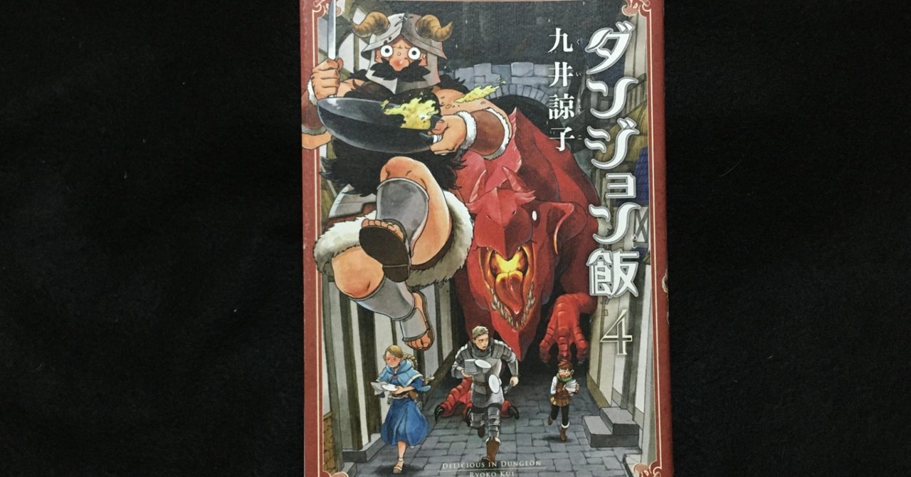 毎日読書感想文 ダンジョン飯 4巻 10 25 Vol96 Hakatamax Note