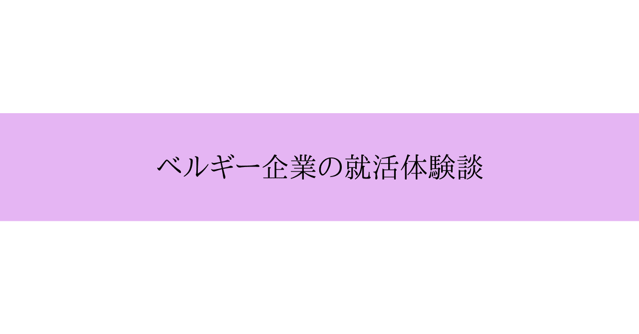 ベルギー ベルギー企業の就活体験談 無料記事 Anagoineu Note ベルギー ベルギー企業の就活体験談 無料記事 Anagoineu Note