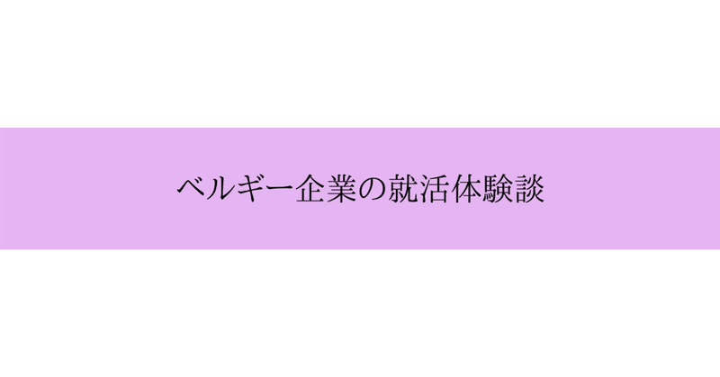 ベルギー ベルギー企業の就活体験談 無料記事 Anagoineu Note ベルギー ベルギー企業の就活体験談 無料記事 Anagoineu Note