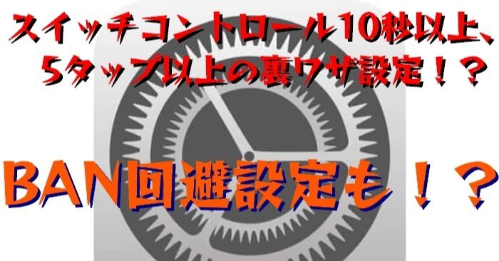 2021年最新 スイッチコントロール 10秒以上 5タップ以上の設定 Banの回避策等 ゲーム自動周回 乾アリハ Note