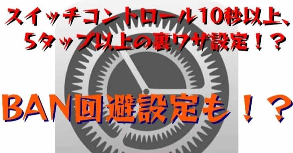年最新 スイッチコントロール 10秒以上 5タップ以上の設定 Banの回避策等 ゲーム自動周回 Gyaaaan Note