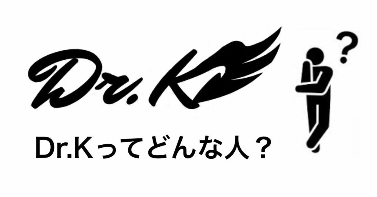 自己紹介 Dr Kってどんな人 Dr K Note 自己紹介 Dr Kってどんな人 Dr K Note