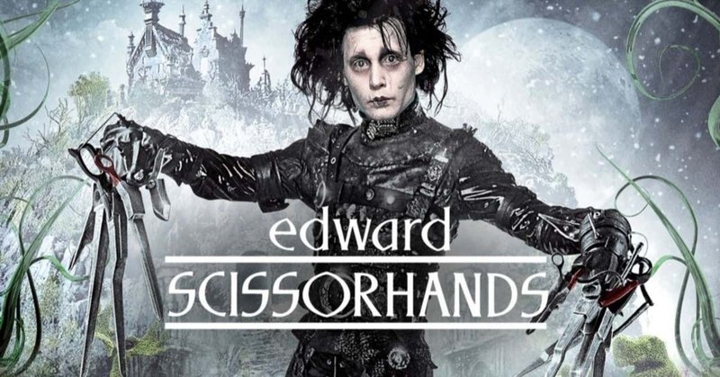 映画 シザーハンズ 木野鳥子 note