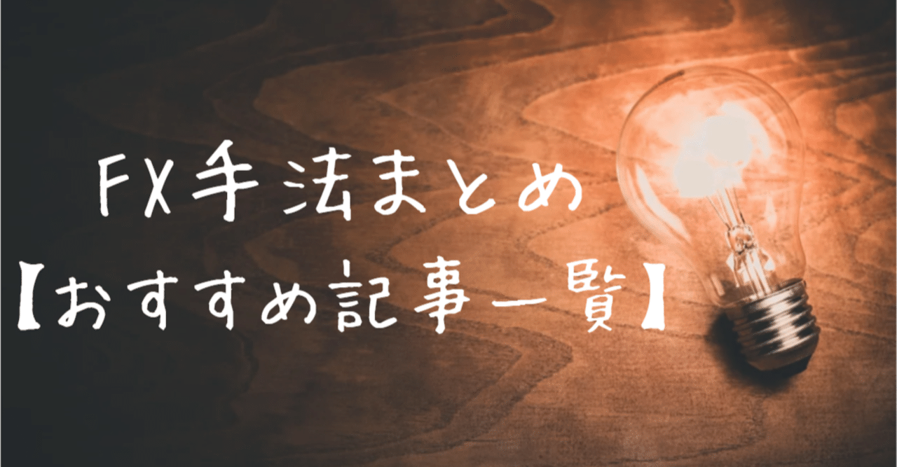 FX手法まとめ【おすすめ28選！】｜TAKI@FXの深研究
