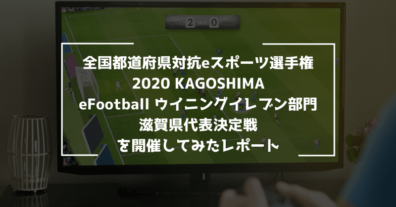 僕がウイイレの全国大会滋賀県代表決定戦を開催できた理由