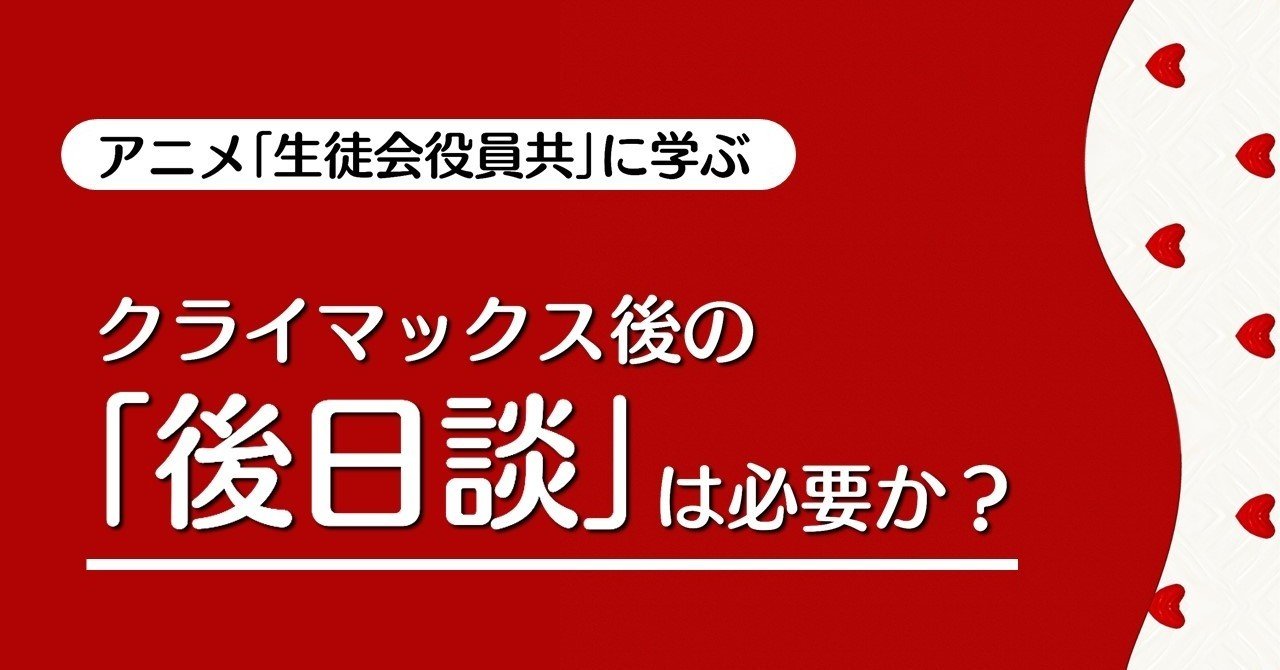 クライマックス後の 後日談 は必要か 生徒会役員共 に学ぶテクニック 100 ツールズ 創作の技術 Note クライマックス後の 後日談 は必要か 生徒会役員共 に学ぶテクニック 100 ツールズ 創作の技術 Note