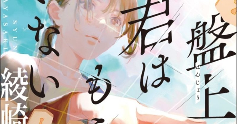 盤上に君はもういない 冒頭を漫画にしてみました 綾崎隼 Note 盤上に君はもういない 冒頭を漫画にしてみました 綾崎隼 Note